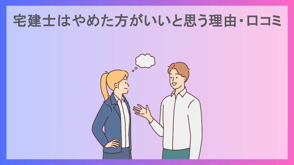 宅建士はやめた方がいいと思う理由・口コミ